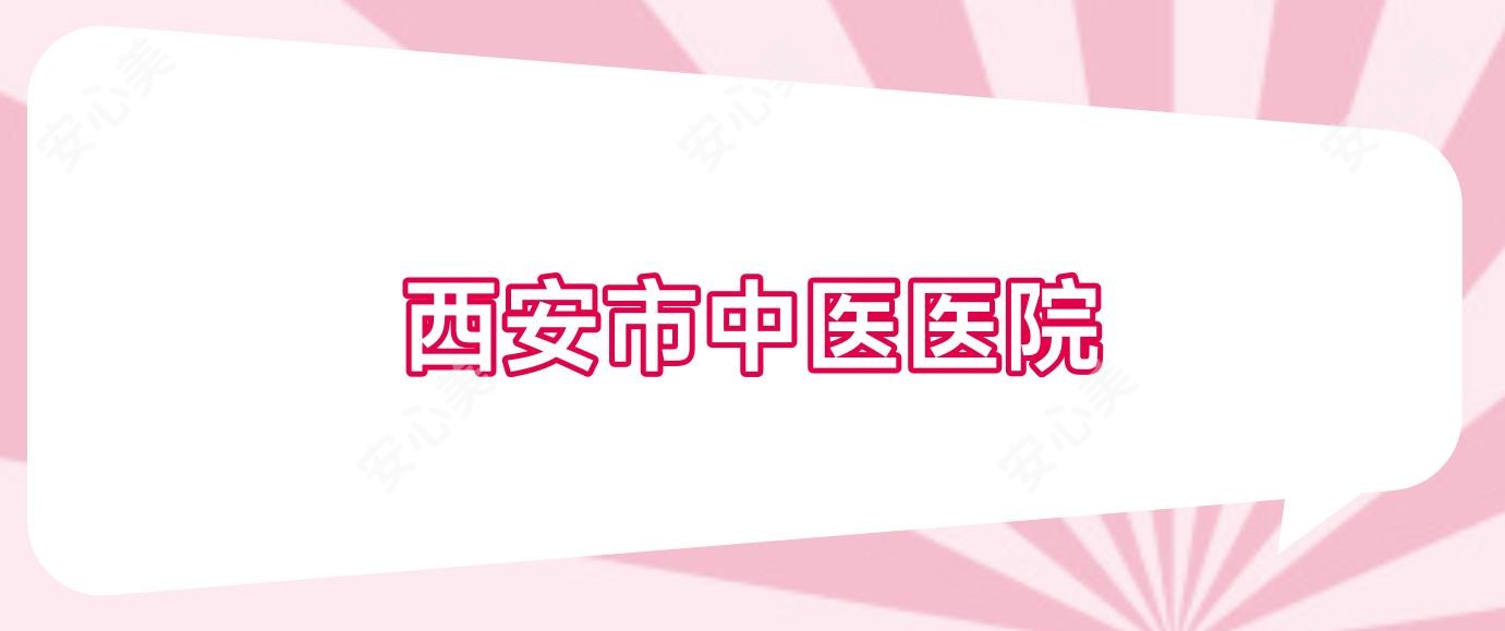 西安市中医医院