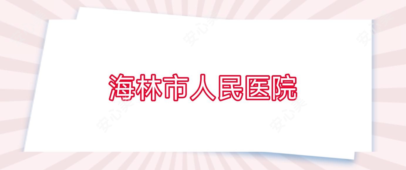 海林市人民医院
