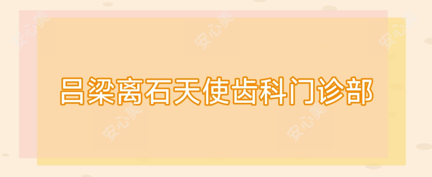 吕梁离石天使齿科门诊部
