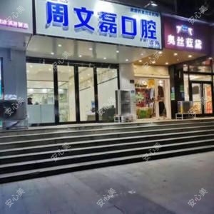 郑州管城周文磊口腔