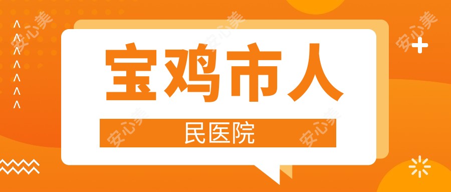 宝鸡市人民医院