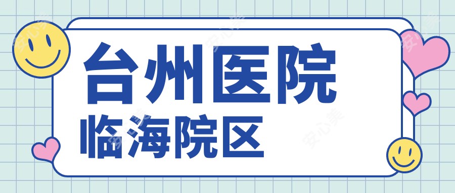 台州医院临海院区