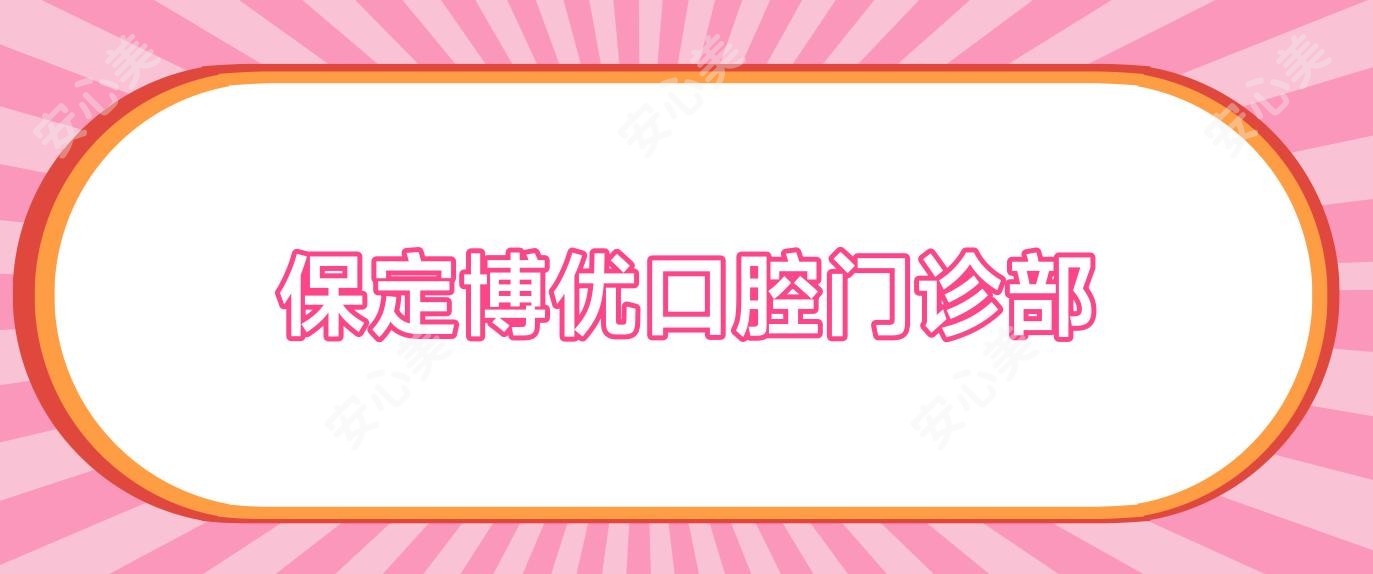 保定博优口腔门诊部