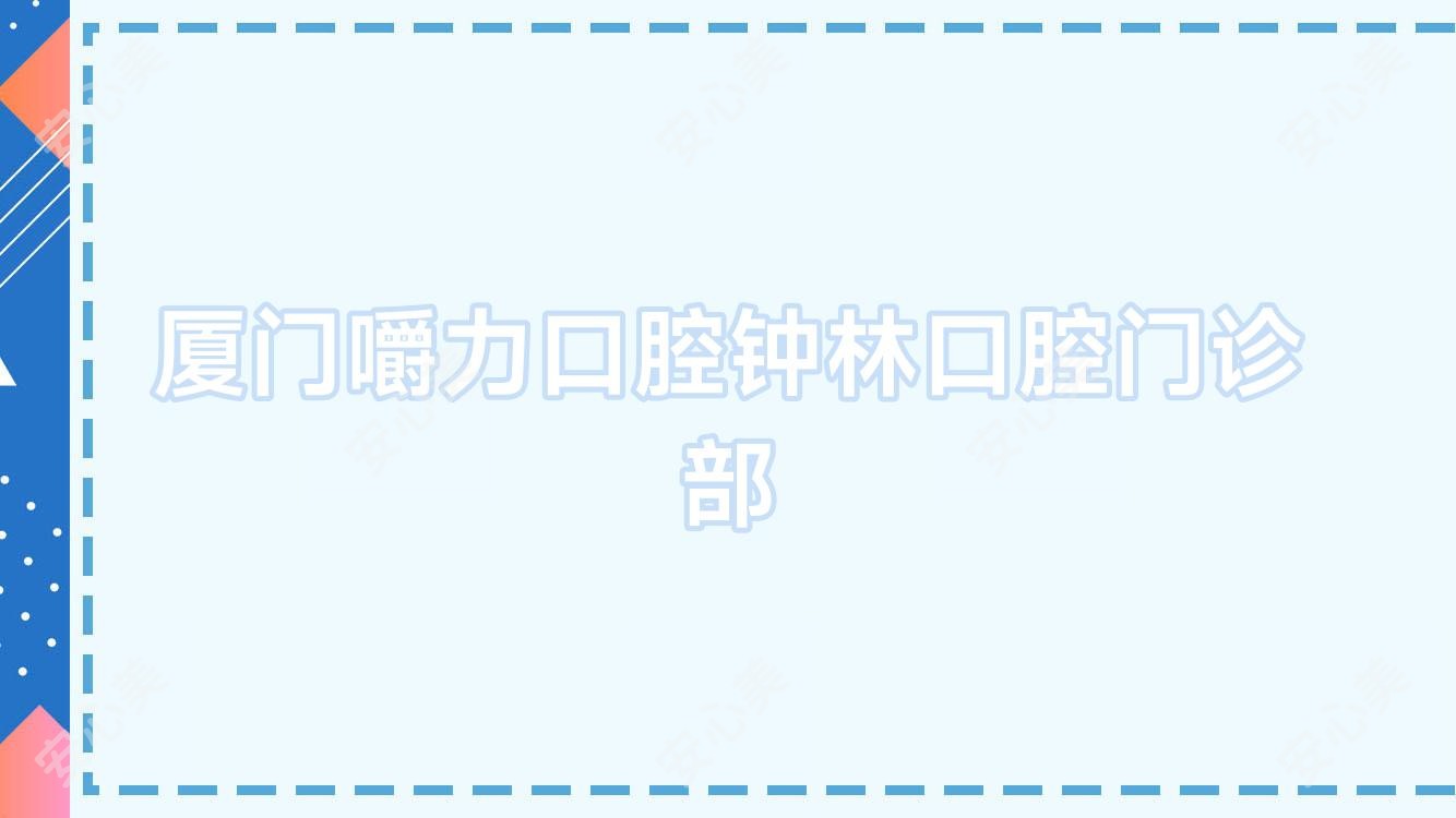 厦门嚼力口腔钟林口腔门诊部