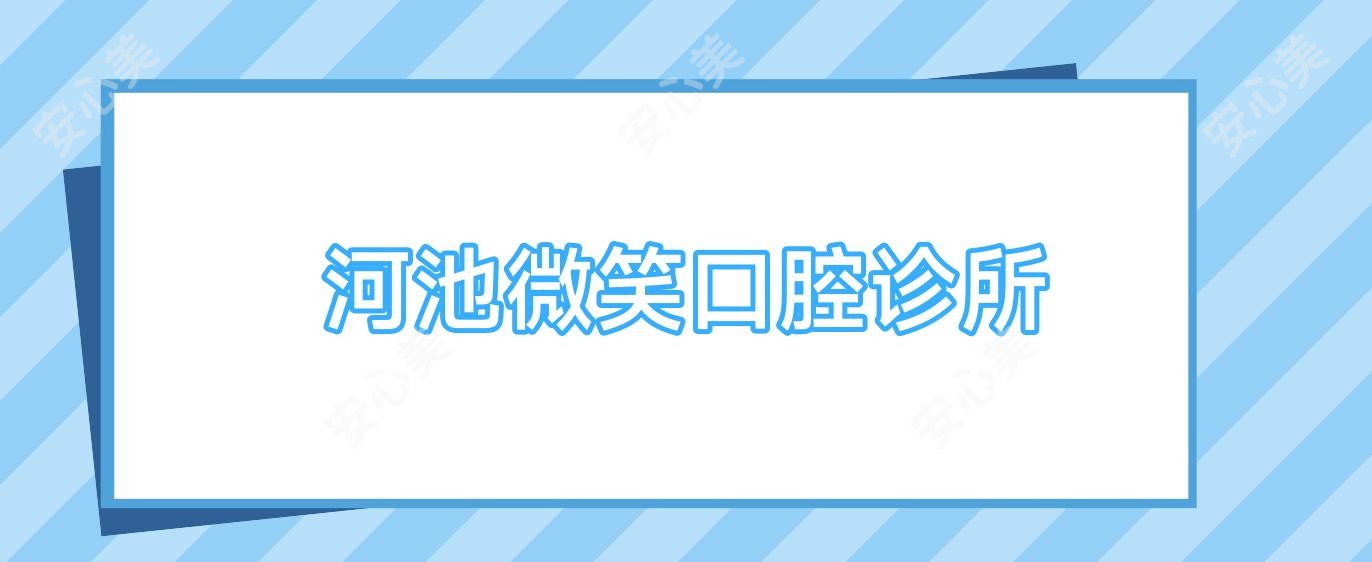 河池微笑口腔诊所