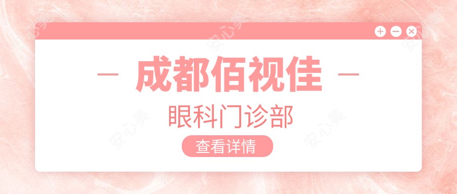 成都佰视佳眼科门诊部