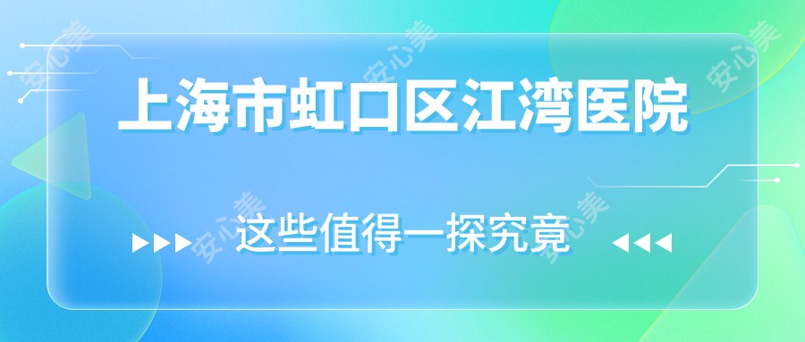 上海市虹口区江湾医院