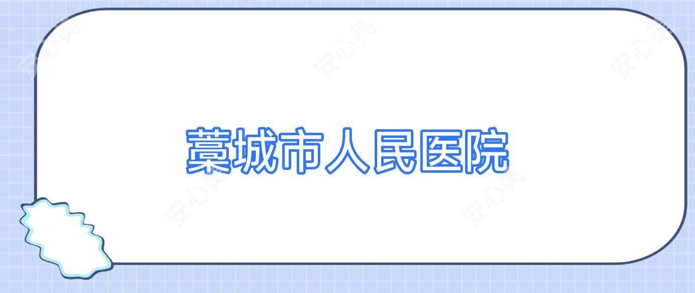 藁城市人民医院
