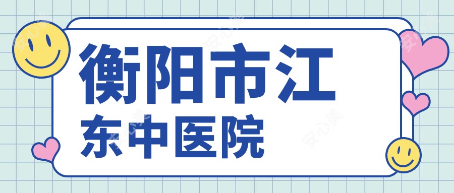 衡阳市江东中医院