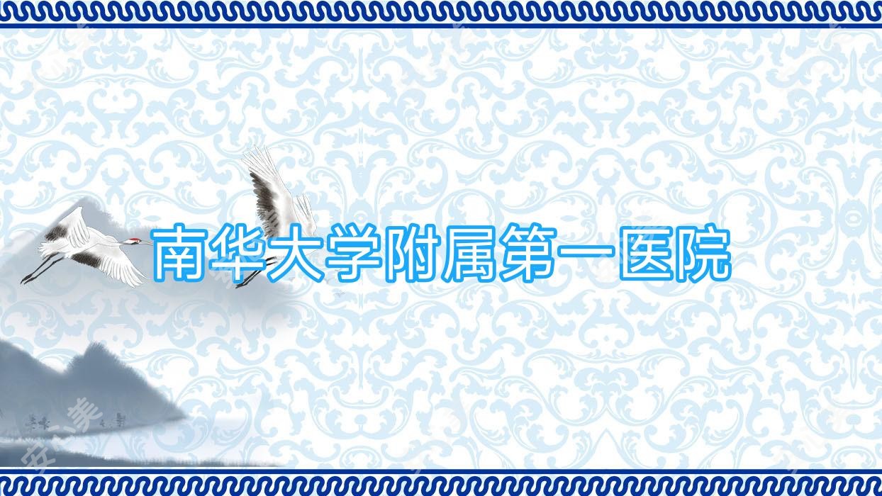 南华大学附属一医院