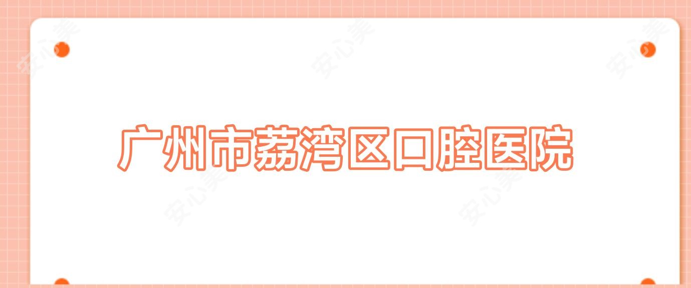 广州市荔湾区口腔医院