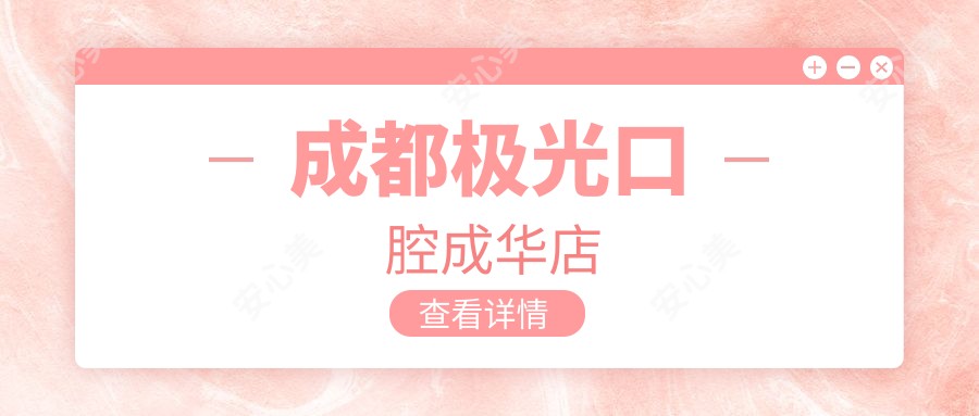 成都极光口腔成华店