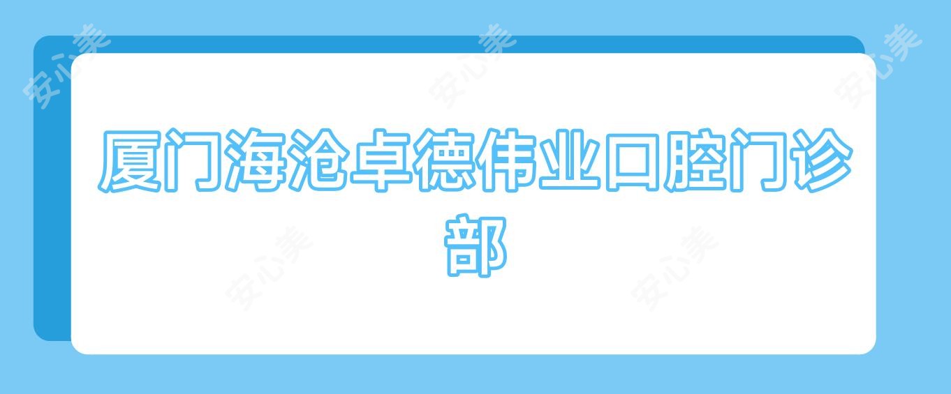 厦门海沧卓德伟业口腔门诊部