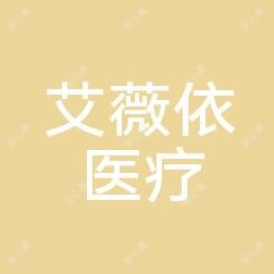 沧州艾薇依医疗美容