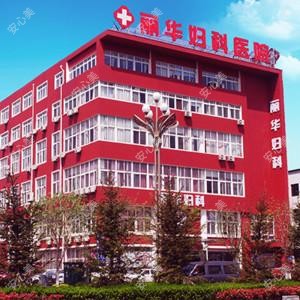 烟台丽华妇科医院