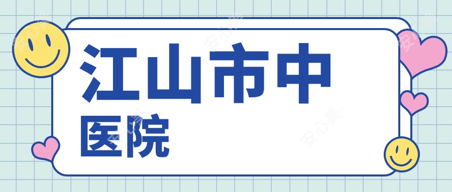 江山市中医院
