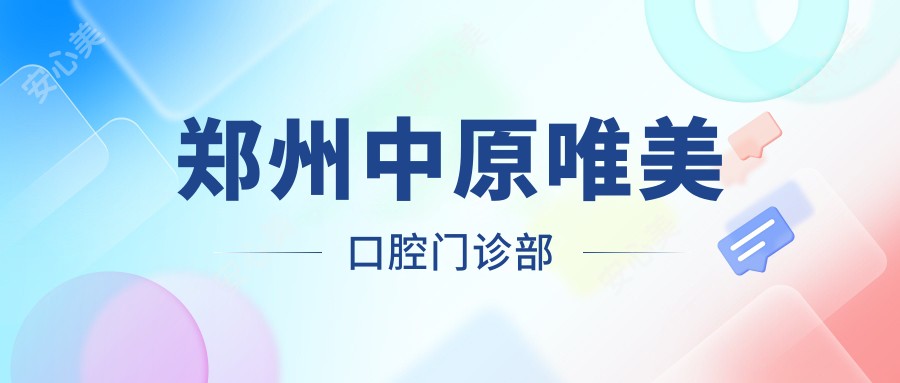 郑州中原唯美口腔门诊部