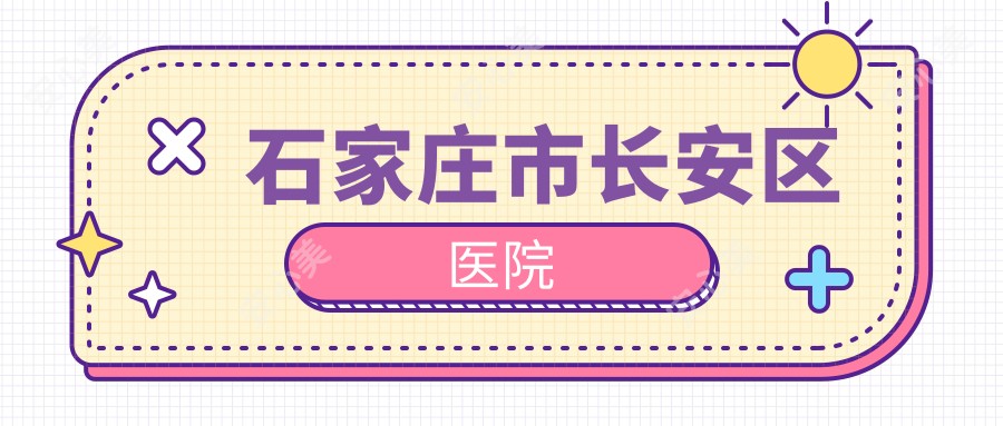 石家庄市长安区医院