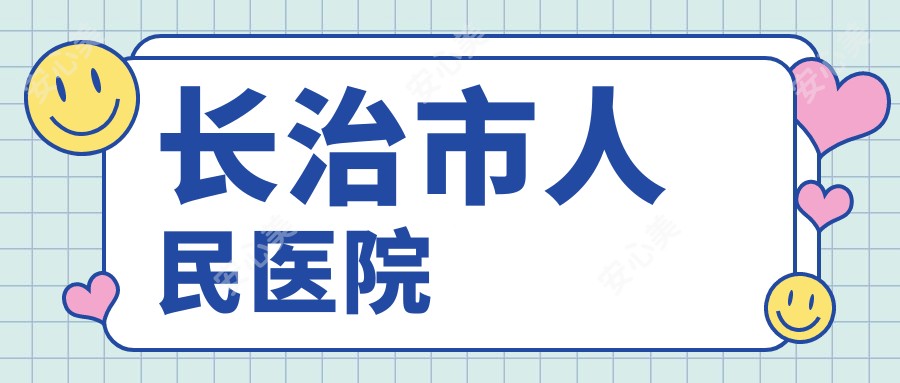 长治市人民医院