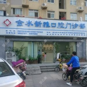 郑州市金水新雅口腔门诊部