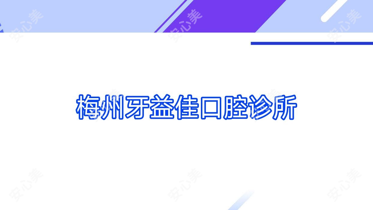 梅州牙益佳口腔诊所