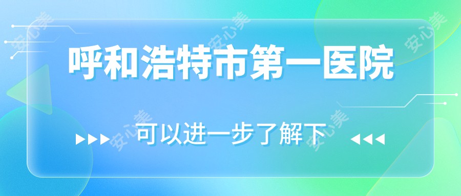 呼和浩特市一医院