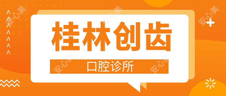 桂林创齿口腔诊所