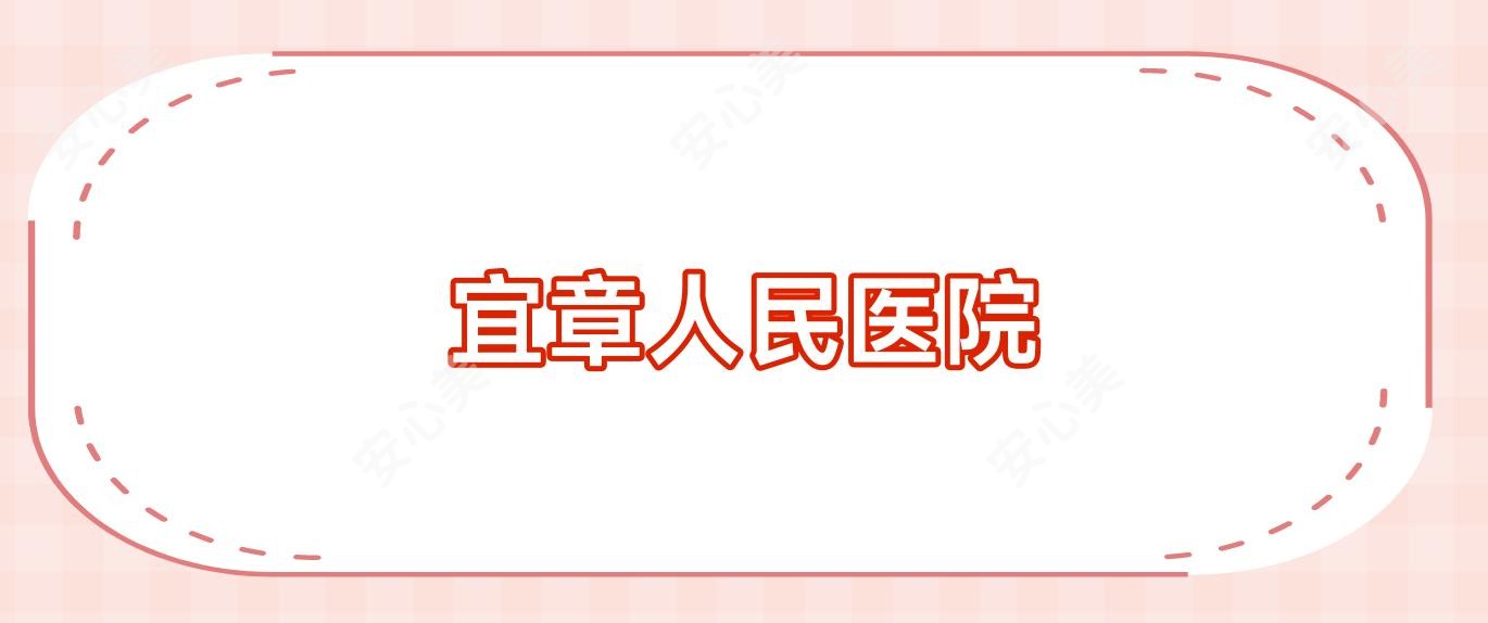 宜章人民医院