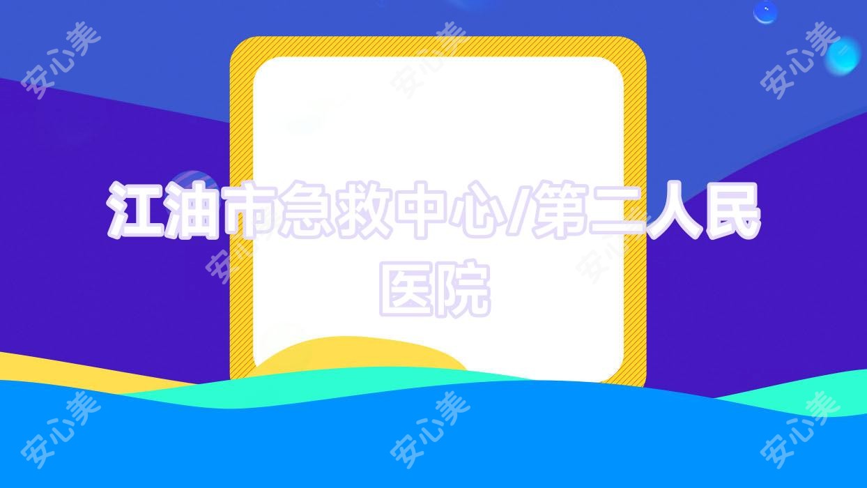 江油市急救中心/第二人民医院