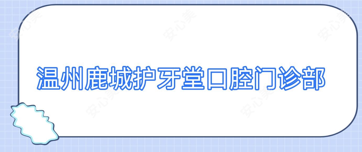 温州鹿城护牙堂口腔门诊部