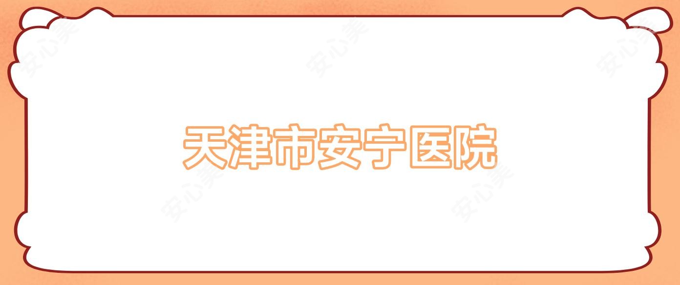 天津市安宁医院