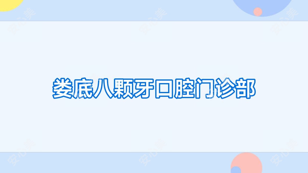 娄底八颗牙口腔门诊部