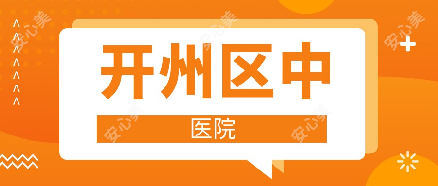开州区中医院