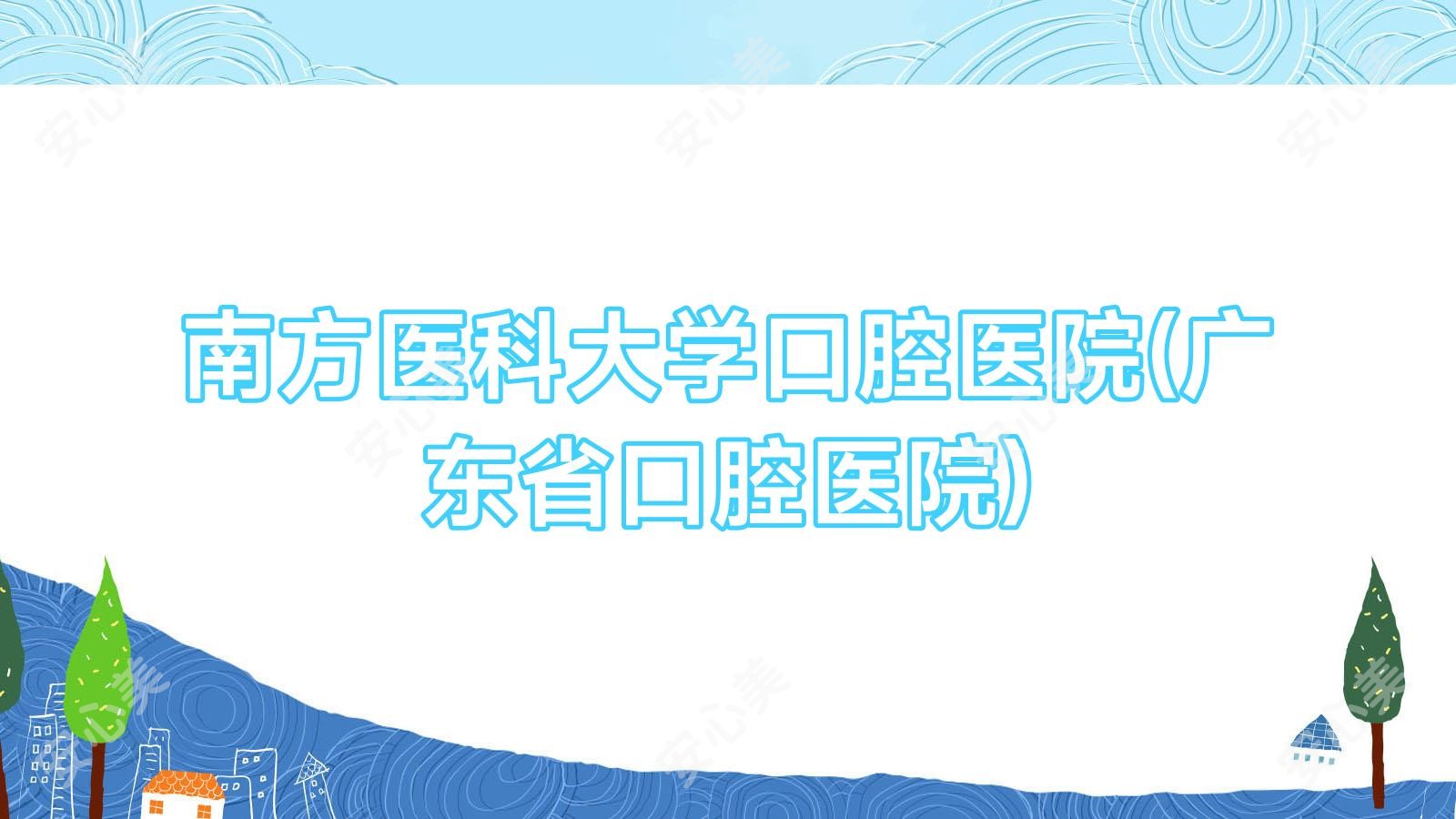 南方医科大学口腔医院(广东省口腔医院)