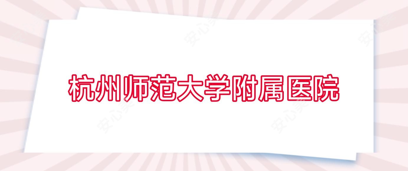 杭州师范大学附属医院 