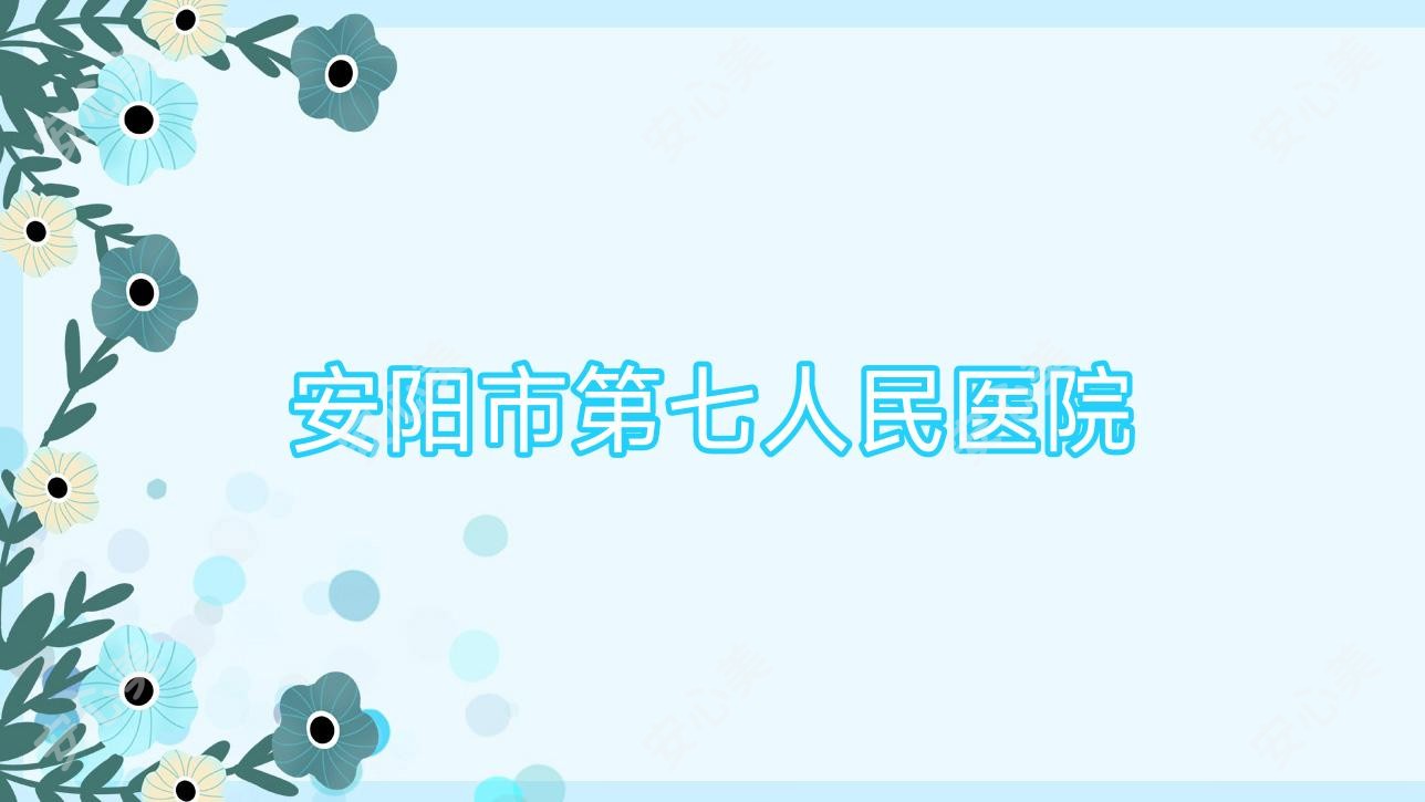 安阳市第七人民医院