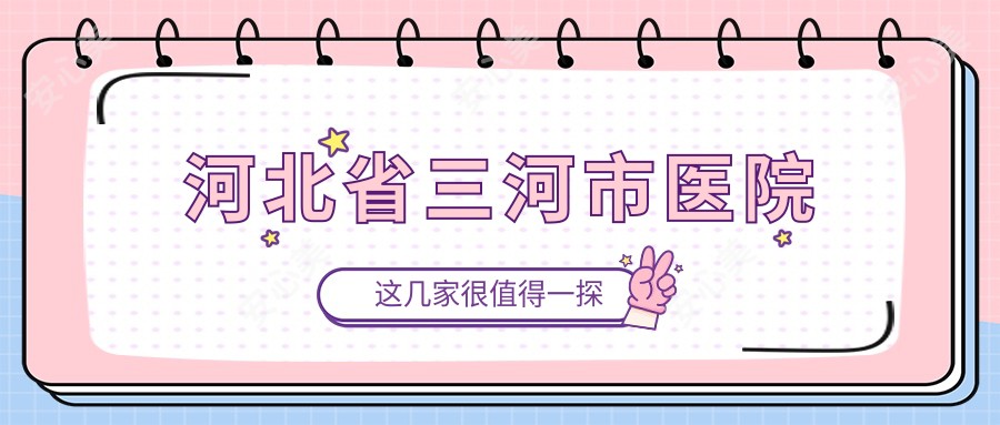 河北省三河市医院