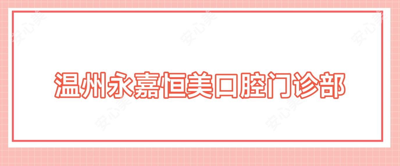 温州永嘉恒美口腔门诊部