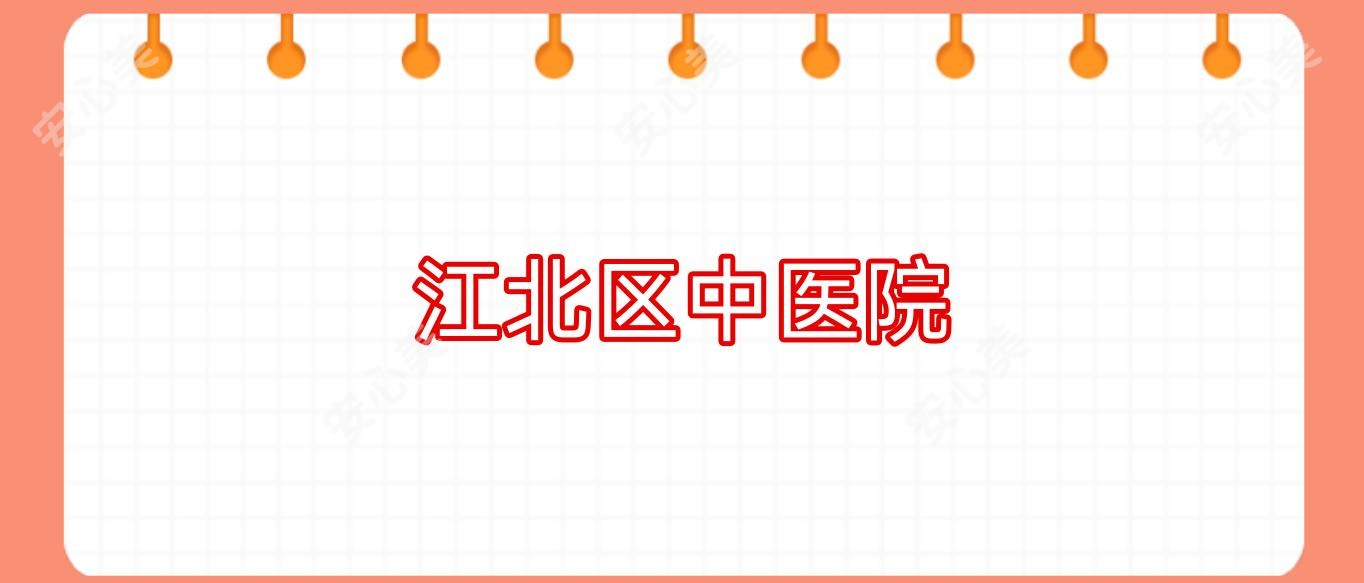 江北区中医院