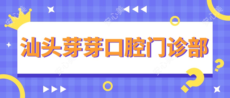 汕头芽芽口腔门诊部