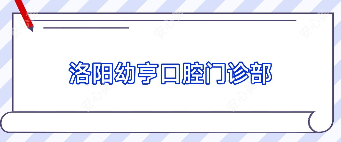 洛阳幼亨口腔门诊部