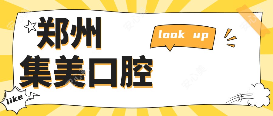 郑州集美口腔