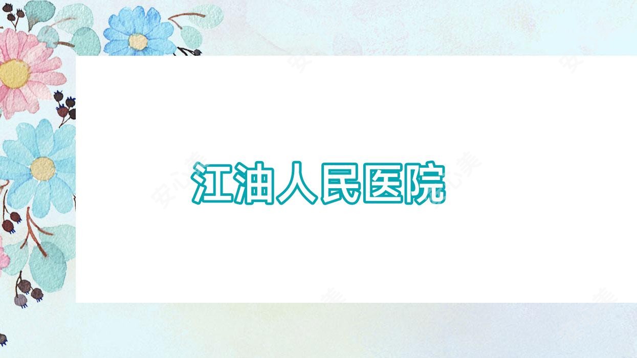 江油人民医院