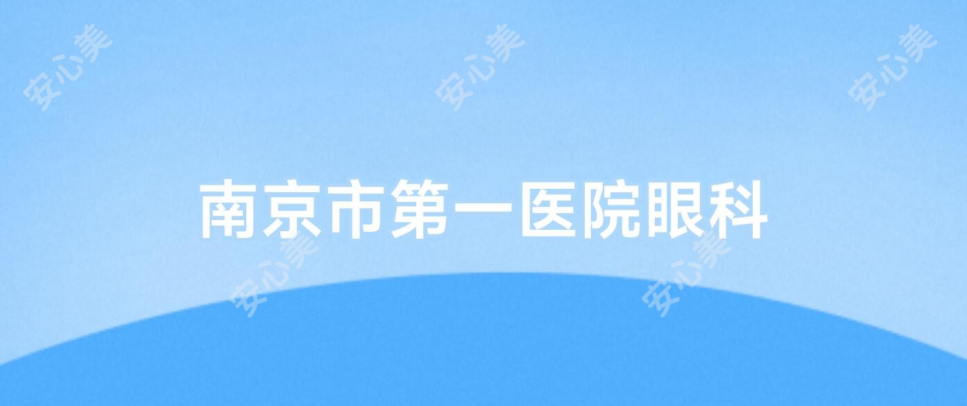 南京市一医院眼科