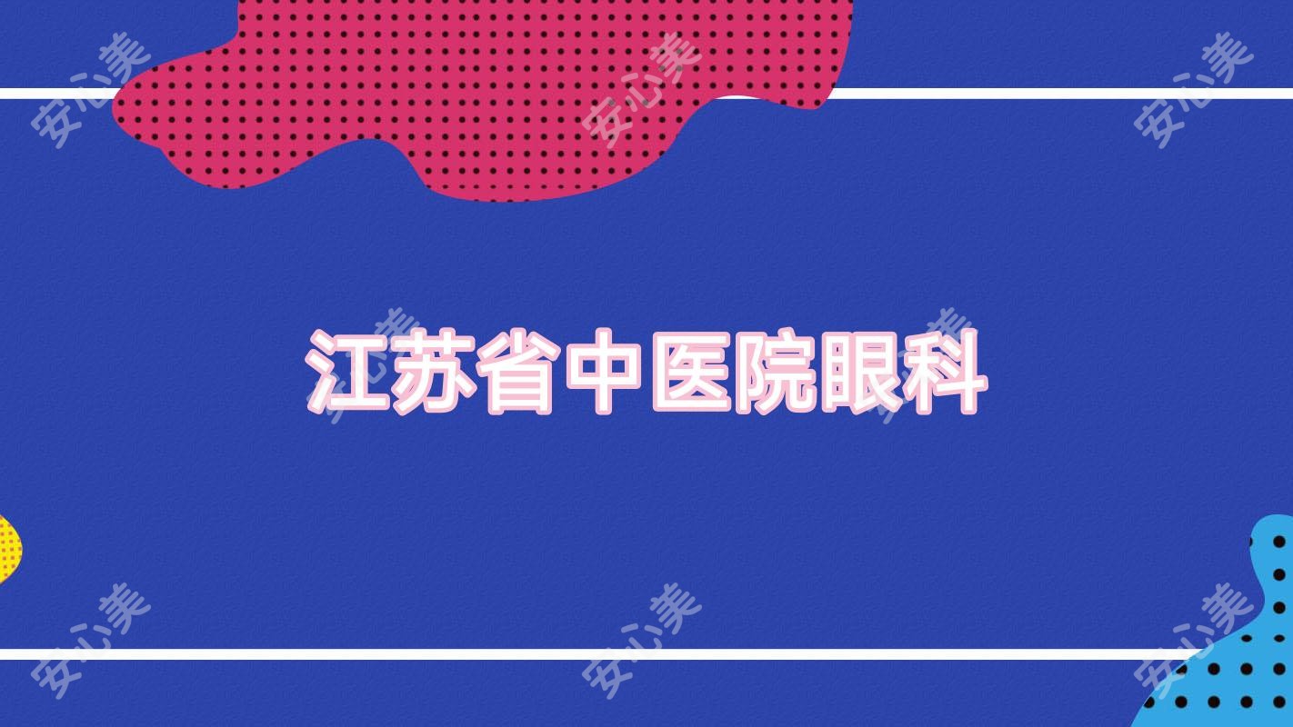 江苏省中医院眼科
