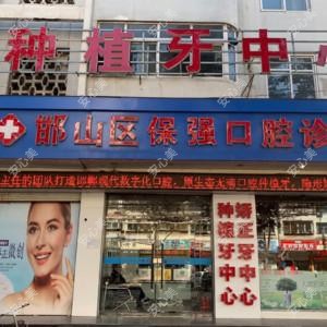 保强口腔