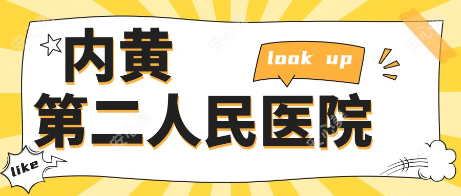 内黄第二人民医院