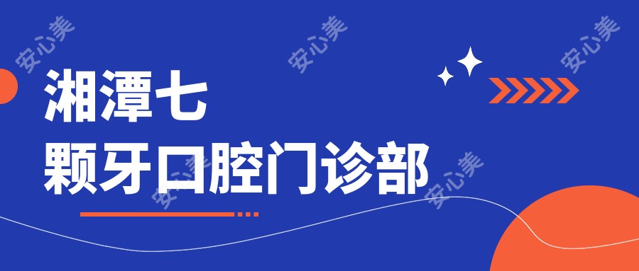 湘潭七颗牙口腔门诊部