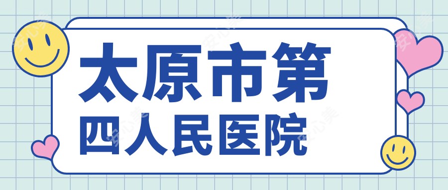 太原市第四人民医院