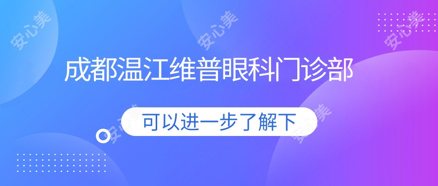 成都温江维普眼科门诊部